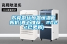 東莞遊絲恒溫恒濕櫃報價(真心推薦，2022已更新)