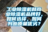 工業91看片网站视频機和商業91看片网站视频機品牌好，如何選擇，如何判斷質量優劣？