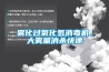霧化過氧化氫消毒機，大霧量消殺快速