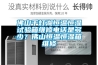 佛山千燈湖恒溫恒濕試驗箱維修電話是多少？佛山恒溫恒濕箱維修