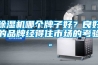 91看片网站视频機哪個牌子好？良好的品牌經得住市場的考驗。