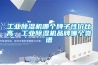 工業91看片网站视频機哪個牌子性價比高，工業91看片网站视频機品牌哪個靠譜