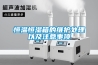 恒溫恒濕箱的維護處理以及注意事項