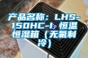 產品名稱：LHS-150HC-I 恒溫恒濕箱（無氟製冷）