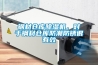 鋼材倉庫91看片网站视频機，對於鋼材倉庫防潮防鏽很有效