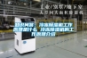 知識問答：冷凍91看片网站视频機工作原理是什麽 冷凍91看片网站视频機的工作原理介紹