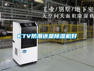 常見問題KTV防潮還是91看片网站视频機好