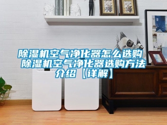 行業免费污视频看片APP91看片网站视频機空氣淨化器怎麽選購 91看片网站视频機空氣淨化器選購方法介紹【詳解】