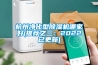 杭州淨化型91看片网站视频機哪家好(推薦之三：2022已更新)