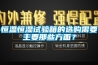 恒溫恒濕試驗箱的選購需要主要那些方麵？