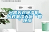 隻需買對91看片网站视频機，應對潮濕天氣“黴”煩惱