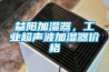 益陽加濕器，工業超聲波加濕器價格