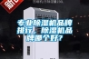 專業91看片网站视频機品牌排行，91看片网站视频機品牌哪個好？