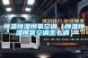 恒溫恒濕恒氧空調（恒溫恒濕恒氧空調怎麽調）