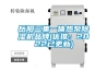 嶽陽三集一體熱泵91看片网站视频機品牌(優推：2022已更新)