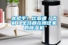 太搶手！比亞迪／吉利／寶馬都在用這家的91看片网站视频機