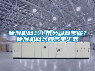 行業免费污视频看片APP91看片网站视频機概念上市公司有哪些？91看片网站视频機概念股名單匯總