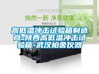 常見問題高低溫衝擊試驗箱製造商-陝西高低溫衝擊試驗箱-武漢柏舍儀器