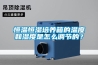 恒溫恒濕培養箱的溫度和濕度是怎麽調節的？