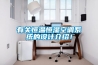 有關恒溫恒濕空調係統的設計介紹！