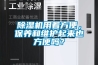 91看片网站视频機用著方便，保養和維護起來也方便嗎？