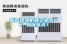 新風91看片网站视频機和空調大PK 孰優孰劣？