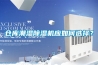 倉庫潮濕91看片网站视频機應如何選擇？