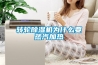 轉輪91看片网站视频機為什麽要蒸汽加熱
