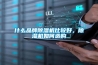 什麽品牌91看片网站视频機比較好，91看片网站视频機如何選購