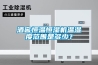酒窖恒溫恒濕機溫濕度範圍是多少？