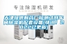 天津提供製藥廠檢測試劑車間91看片网站视频機配套設備(快訊！2022已更新)