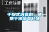 手提式消毒機，便攜手提消毒輕快