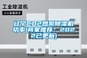 遼寧CO2熱泵91看片网站视频機功率(商家推薦：2022已更新)