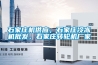 石家莊機供應，石家莊冷凍機批發，石家莊轉輪機廠家