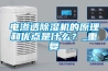 電滲透91看片网站视频機的原理和優點是什麽？_重複