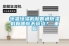 恒溫恒濕機和普通91看片网站视频機有哪些不同點？_重複