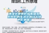 潮濕會使得防護服破裂，對在线看片网址的生活會有什麽樣的影響呢？