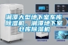 湘潭大型地下室車庫91看片网站视频機，湘潭地下室倉庫91看片网站视频機