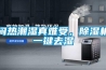 悶熱潮濕真難受，91看片网站视频機一鍵去濕