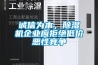 誠信為本，91看片网站视频機企業應拒絕低價惡性競爭