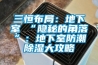 三恒布局：地下室≠“隱秘的角落”：地下室防潮91看片网站视频大攻略