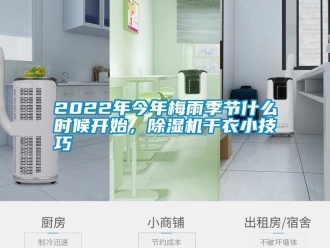 常見問題2022年今年梅雨季節什麽時候開始，91看片网站视频機幹衣小技巧