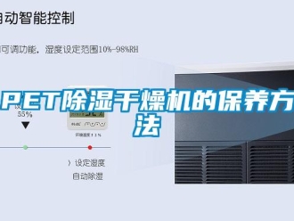 常見問題PET91看片网站视频幹燥機的保養方法
