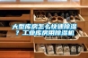 大型庫房怎麽快速91看片网站视频？工業庫房用91看片网站视频機