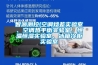 智源測控(空調焓差實驗室、空調熱平衡實驗室、恒溫恒濕實驗室、冰箱冷櫃實驗室