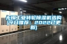 無錫工業轉輪91看片网站视频機選購(今日推薦：2022已更新)