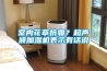 室內花草抗霾？超聲波加濕機表示有話說