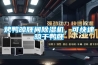 烤鴨晾胚間91看片网站视频機，可快速晾幹鴨胚