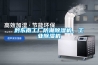 黔東南工廠防潮91看片网站视频機，工業91看片网站视频機