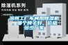 濱州工廠車間用91看片网站视频機，哪個牌子好，價格多少廠家